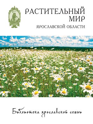 cover image of Растительный мир Ярославской области